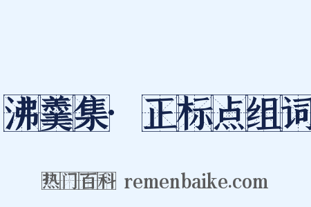 沸羹集·正标点组词是什么意思的图片